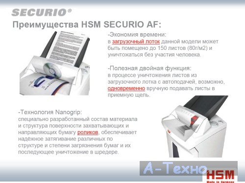 шредер hsm securio af