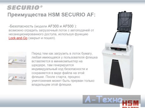 уничтожитель бумаги hsm securio af
