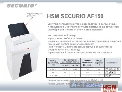 уничтожитель hsm securio af150