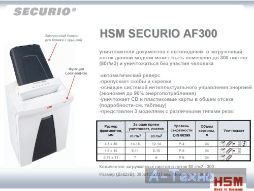 шредер hsm securio af300