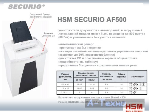 шредер hsm securio af500