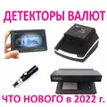 Тенденции в сфере детекторов валют в 2022 году.