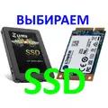 Как выбрать твердотельные SSD.