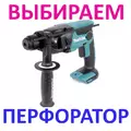 Як вибрати перфоратор в 2020 році