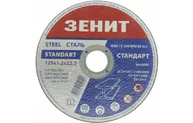 Диск Зенит отрезной по металлу 125х1.2х22.2 мм (10125012) - Фото