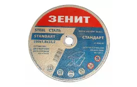Диск Зенит отрезной по металлу 230х1.8х22.2 мм (10230018) - Фото
