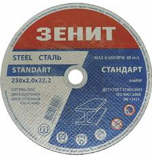 Диск Зенит отрезной по металлу 230х2.0х22.2 мм (10230020)
