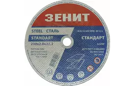 Диск Зеніт відрізний по металу 230х2.0х22.2 мм (10230020) - Фото