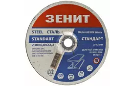 Диск Зеніт шліфувальний по металу 230х6.0х22.2 мм (10230006) - Фото