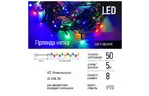 Гирлянда ColorWay LED 50 5 м 8 функций цветная 220V (CW-G-50L5VMC)