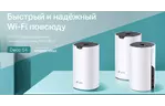TP-Link Маршрутизатор DECO S4 3PK AC1200 2xGE LAN/WAN MESH