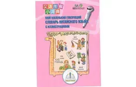 Інтерактивна іграшка Знаток Первый китайско-русский словарь (REW-K048) - Фото