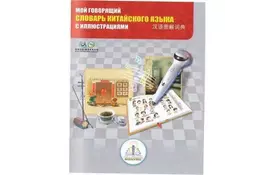 Інтерактивна іграшка Знаток Китайско-русский словарь (REW-K047) - Фото