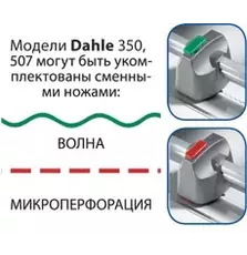 Сменный нож для Dahle 507 (961) микроперфорац.