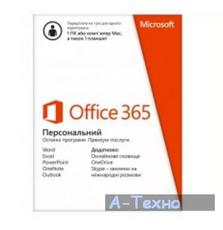 Офисное приложение Microsoft Office365 Personal Russian Sub 1YR Central/Eastern Euro Onl (QQ2-00548)
