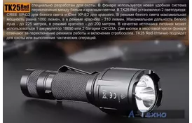 Фонарь Fenix TK25 Red (TK25Red) - Фото