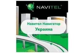 ПО для навигации Navitel Навител Навигатор +карты (Украина) Версия для Android 1год (1NAV-UKR-12M) - Фото