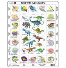 Пазл Larsen рамка-вкладыш Удивительные динозавры (HL9-UA)