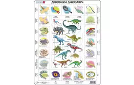 Пазл Larsen рамка-вкладыш Удивительные динозавры (HL9-UA) - Фото
