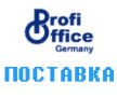 Поставка оборудования немецкой ТМ Profi Office