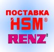 Поставка оборудования RENZ и HSM