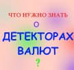Как выбрать детектор валют?