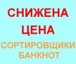 Акция на сортировщики банкнот - снижение цены