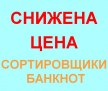 Акция на сортировщики банкнот - снижение цены