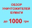 Выбор офисного уничтожителя бумаги до 1000 грн.